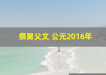 祭舅父文 公元2016年